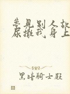 梦见别人故意把尿撒我身上