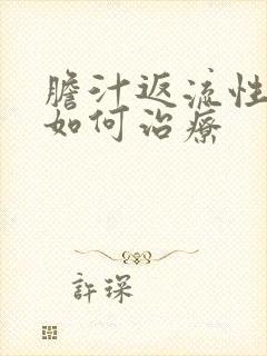 胆汁返流性胃炎如何治疗