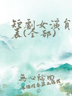 短剧女演员一览表(全部)