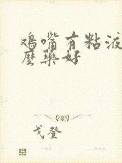 鸡嘴有粘液吃什么药好