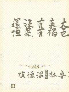 还没有来大姨妈但是有褐色分泌物