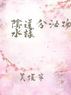 阴道分泌物黄色水样