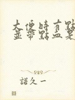 大便时有点疼痛并带点血是什么原因