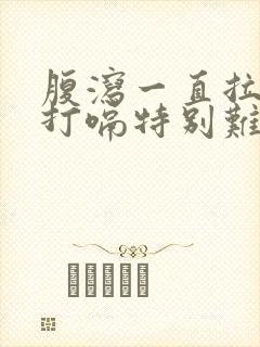 腹泻一直拉黄水打嗝特别难闻