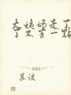 大姨妈走了两天了又有一点褐色血