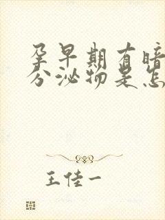 孕早期有暗红色分泌物是怎么回事