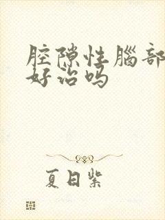 腔隙性脑部梗塞好治吗