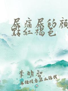 尿痛尿的颜色有点红褐色