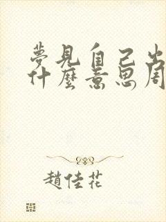 梦见自己出血是什么意思周公解梦