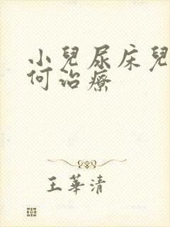 小儿尿床儿童如何治疗