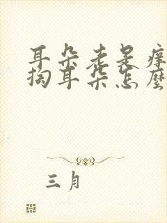 耳朵老是痒老想掏耳朵怎么办