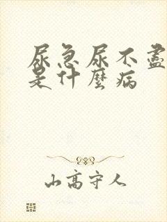 尿急尿不尽尿频是什么病