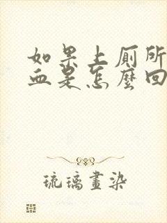 如果上厕所拉出血是怎么回事