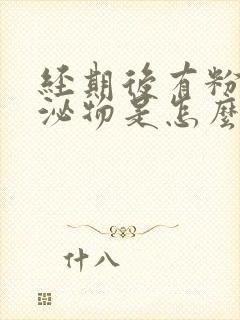 经期后有粉色分泌物是怎么回事