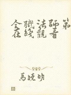 全职法师第一季在线观看