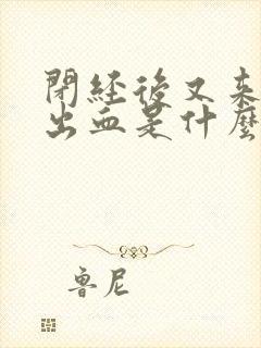 闭经后又来少量出血是什么原因