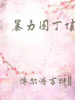 暴力园丁俏厨娘