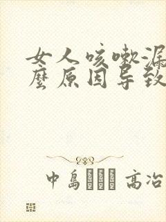 女人咳嗽漏尿什么原因导致的