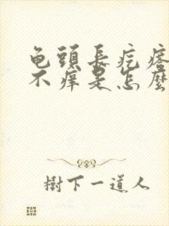 龟头长疙瘩不痛不痒是怎么回事