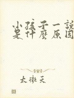 小孩子一说就哭是什么原因