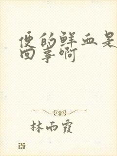 便的鲜血是怎么回事啊