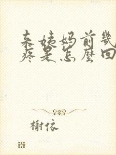 来姨妈前几天胸疼是怎么回事?