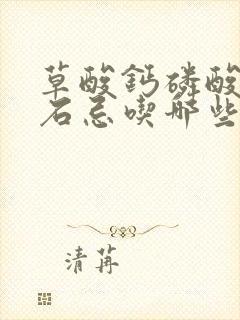 草酸钙磷酸钙结石忌吃哪些食物?