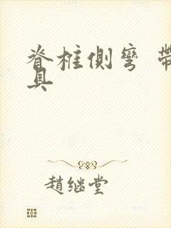 脊椎侧弯 带支具