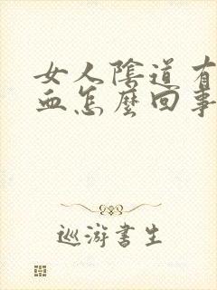 女人阴道有点出血怎么回事