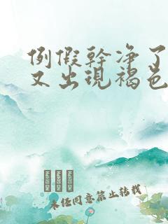 例假干净了几天又出现褐色分泌物