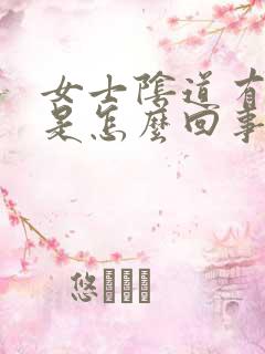 女士阴道有异味是怎么回事