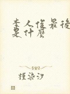 李人俊最后结局是什么