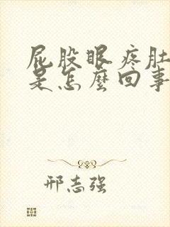 屁股眼疼肚子疼是怎么回事