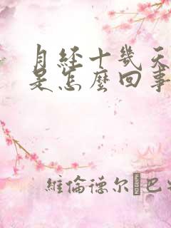 月经十几天还有是怎么回事