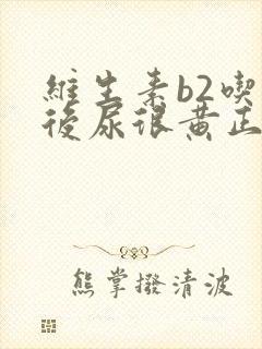 维生素b2吃完后尿很黄正常吗?