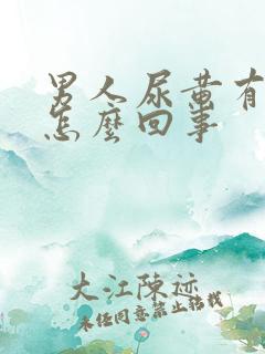 男人尿黄有点疼怎么回事