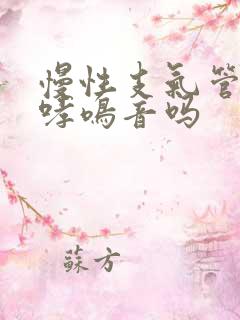 慢性支气管炎有哮鸣音吗