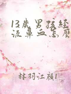 13岁男孩经常流鼻血怎么办