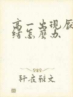 高一出现厌学情绪怎么办