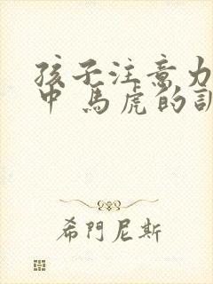 孩子注意力不集中 马虎的训练方法