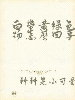 白带黄绿色分泌物怎么回事