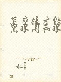 怎么样才能消除黑眼圈和眼袋