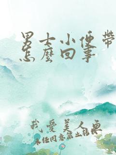 男士小便带血是怎么回事