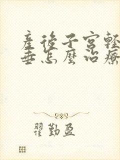 产后子宫轻度脱垂怎么治疗