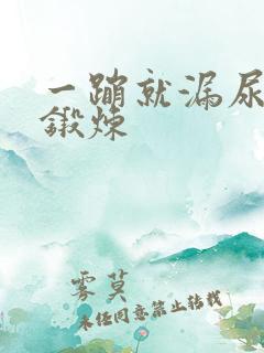 一蹦就漏尿怎么锻炼