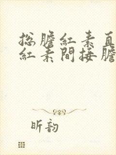 总胆红素直接胆红素间接胆红素高是什么意思