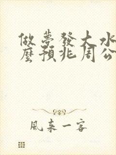 做梦发大水是什么预兆周公解梦