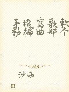 手机写歌软件自动编曲哪个好