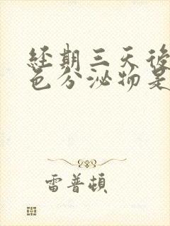 经期三天后有粉色分泌物是怎么回事