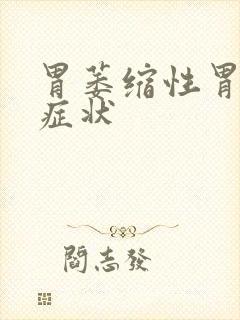 胃萎缩性胃炎的症状